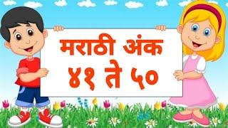 Marathi Ank | Marathi Numbers 41 to 50 | मराठी अंक ४१ ते ५० | Counting | अंकवाचन | अंकओळख |