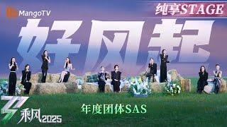 【年度团体首秀】破晓时分最耀眼！姐姐们绝美草原大合唱《好风起》画下旅程的句号 也是光明的开端 #叶童 #吴宣仪 #王珞丹 #李晟 #侯佩岑 #罗予彤 #祝绪丹 #管乐 #张小婉 | 乘风2025