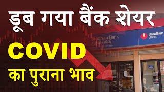 MOST CORRECTED STOCKS | OVERSOLD STOCKS | BANDHAN BANK SHARE LATEST NEWS | BANDHAN BANK TARGET PRICE