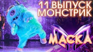 МОНСТРИК - RUNAWAY BABY | ШОУ «МАСКА» 3 СЕЗОН - 11 ВЫПУСК