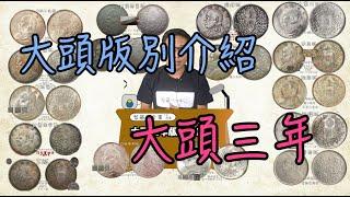 民國三年大頭版別介紹『幣藏那些事-錢幣介紹』YR 3 Fat man dollar varieties＃銀元＃錢幣＃龍洋＃包漿＃當代幣＃現代幣＃古幣＃古錢＃紙幣＃金元卷＃元寶＃銀錠＃袁世凱＃孫小頭