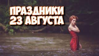 23 августа какой сегодня день | Какие праздники сегодня | Календарь событий на август