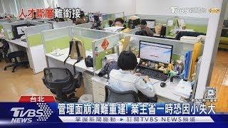 職場夾心餅快看! 國外「企業組織扁平化」趨勢蔓延 中階主管恐陷崩潰潮｜十點不一樣20241225