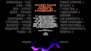 ПОЧЕМУ ЗНАКИ ЗОДИАКА УХОДЯТ ИЗ ОТНОШЕНИЙ?
