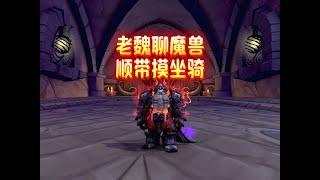 魔兽世界：老魏聊魔兽，顺带摸坐骑！ #魔兽世界 #游戏解说 #老魏打怪兽 #暗夜要塞 #游戏日常