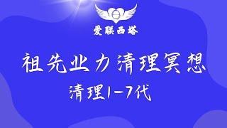 #西塔疗愈 #希塔疗愈  祖先1 7代冥想清理视频