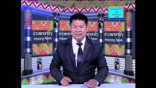 Hmoob TV Laos xov xwm hnub tim 10  7 2024