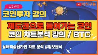 비트코인 실시간방송 제도권 신호가 좋은데 슬슬 좀 가즈아 이더리움 리플코인 / 코인뉴스 정보 #비트코인 #리플코인 #비트코인실시간방송 #이더리움 #btc #eth #xrp 6/18