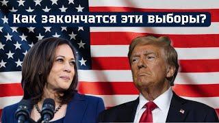 Как закончатся выборы в США. Какие шансы у Трампа?