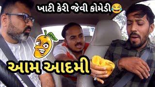 આમ આદમી  Aam Aadmi ભુક્કા કાઢી નાખે એવી કોમેડી l Keri bani veri @MamuFameRJvinod