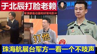 暴笑：台灣戰忽局長於北辰打臉賴清德 珠海航展過於震撼台軍一看一個不吱聲