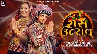 Raas Utsav - Sabhiben Ahir | @RAJESH_AHIR | Special Nonstop Garba 2023 New Gujarati Song રાસ ઉત્સવ