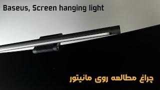 چراغ بالای مانیتور باسئوس | Baseus Screen hanging light