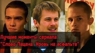 ЛУЧШИЕ МОМЕНТЫ СЕРИАЛА "СЛОВО ПАЦАНА. КРОВЬ НА АСФАЛЬТЕ"