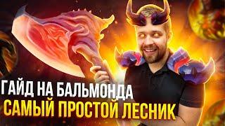 ГАЙД НА БАЛЬМОНДА И ПОЧЕМУ ОН ТОП? / MOBILE LEGENDS 2023