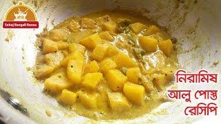 alu posto | niramish aloo posto recipe in bangal | sohoj bengali ranna