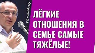 Лёгкие отношения в семье самые тяжёлые! Торсунов лекции