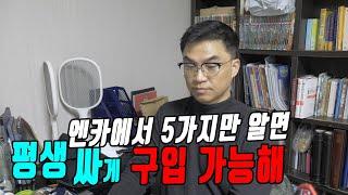 엔카에서 이 5가지만 보세요 그럼 중고차구매 100% 성공하죠 일반중고차딜러들도 다들 엔카만 봐요