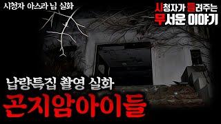 무서운이야기 실화ㅣ납량특집 실화 곤지암 아이들 (자막O)ㅣ아스라 님 실화ㅣ돌비공포라디오 ㅣ시청자 사연