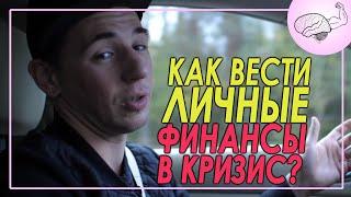 Как вести личные финансы в кризис ?