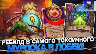 РЕБИЛД в САМОГО ТОКСИЧНОГО МУРЛОКА в ЛОББИ! / Guddumpog Guddummit Hearthstone