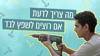 איך משפצים לבד את הבית? | אופיר עושה זאת בעצמו