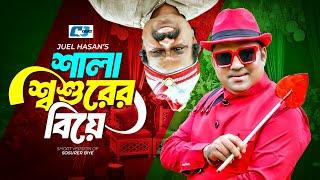 Shala Shoshurer Biye | শালা শ্বশুরের বিয়ে | Siddiqur | Shofiq Khan Dilu | Bangla Short Drama 2024