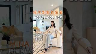 好莱坞地标Hollywood Sign在家就能看｜洛杉矶现代全新别墅新上市 #realestate