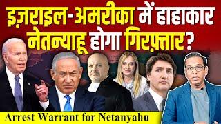 Israel - America में हाहाकार, Netanyahu होगा गिरफ़्तार? #ashokkumarpandey