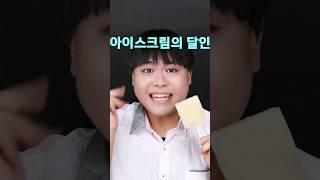 아이스크림의 달인  아이스크림을 만드는 초보 중수 고수의 비법!