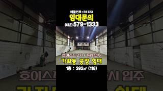 인천 서구 석남동 호이스트 설치된 1층 공장 임대 월세 마당 차량 물류 작업 가능