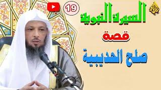 19 - السيرة النبوية | قصه صلح الحديبيه | الشيخ سعد العتيق