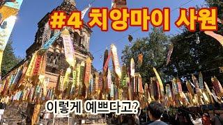 #4 치앙마이 사원 그리고 세러데이 마켓 대탐험