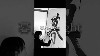 Japanese Calligraphy Art with Water 【暮 / twilight】 Maiko | 書作家磨衣子 書道パフォーマンス #ASMR #japan #kanji