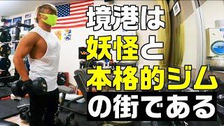 なぜここに？鳥取の観光地水木しげるロードに鍛練マシン設置の本格的ジム