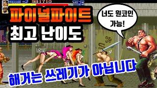 파이널파이트 해거 노다이 원코인 고전게임 오락실게임