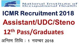 ICMR Assistant/UDC/Steno Recruitment 2018 | NIOH Recruitment 2018 | ICMR-NIOH | Employments Point