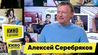 Алексей Серебряков | Кино в деталях 04.03.2019 HD