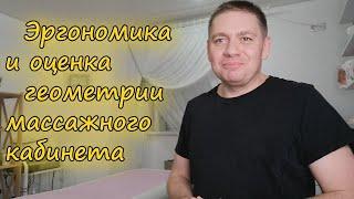 Эргономика и оценка массажного кабинета. Подбор приёмов в геометрии кабинета