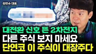 2차전지 대전환 신호 떴다. 앞으로 이 주식만 미친듯 오를 겁니다｜김민수 대표 2부