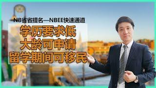 2021加拿大移民：留学生读书期间就能申请移民“NB省省提名-NBEE快速通道”：项目特点、申请条件、申请流程、适合人群