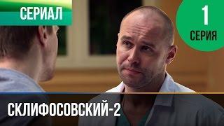 ▶️ Склифосовский 2 сезон 1 серия - Склиф 2 - Мелодрама | Фильмы и сериалы - Русские мелодрамы