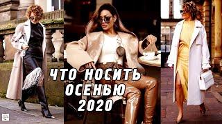 Что носить осенью 2020?! Тренды и образы осень зима 2020 | Осенний стиль 50+, мода 2020