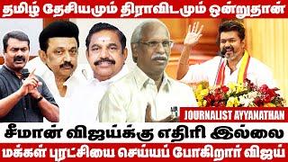 அதிமுகவின் ஊழலை பற்றி விஜய் பேசாதது ஏன்? - Journalist Ayyanathan