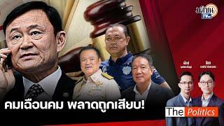 (RERUN) The Politics 11 พ.ย. 67 I คมเฉือนคม พลาดถูกเสียบ! สนทนา วันวิชิต : Matichon TV