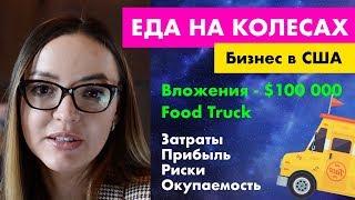 Бизнес в США // Еда на колесах. Вложения $100K. Прибыль, риски, перспективы