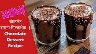 चॉकलेट बनाना मिल्कशेक | Chocolate Banana Milkshake | Chocolate Dessert Recipe // Ladies Junction