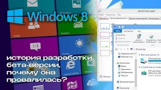 Windows 8: History of development, failure and further development