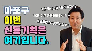 마포구 대흥동 대흥5구역 │ 신통기획 진행중 이번에는...