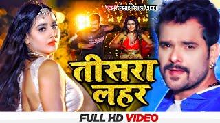 Teaser | तीसरा लहर | #Khesari Lal Yadav & #Neha Raj | Ft Aysha Kashyap | Tisara Lahar | Bhojpuri